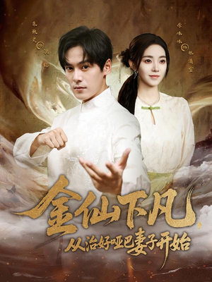 金仙下凡,从治好哑巴妻子开始(58集) 金仙下凡,从治好哑巴妻子开始(58集)精彩短剧追不停