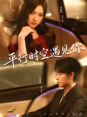 平行时空遇见你（84集）全集
