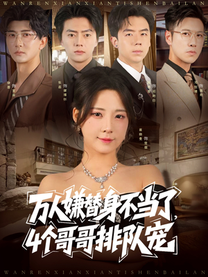 万人嫌替身不当了4个哥哥排队宠(88集) 万人嫌替身不当了4个哥哥排队宠(88集)精彩的短剧