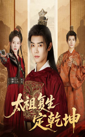 太祖复生定乾坤（60集）每天短剧分享