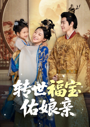 转世福宝佑娘亲（83集）热门短剧看不停