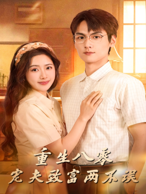 重生八零宠夫致富两不误（88集）精彩好看的短剧