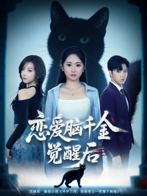 恋爱脑千金觉醒后（60集）短剧抢先看全集
