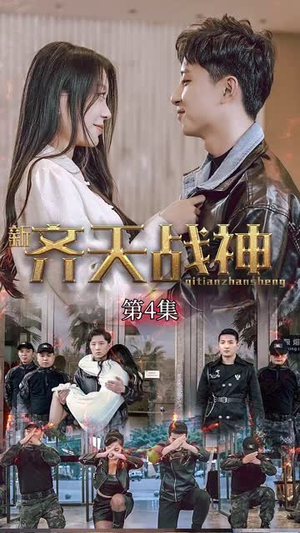 新凌云之巅&齐天战神（67集）抢先看热门短剧