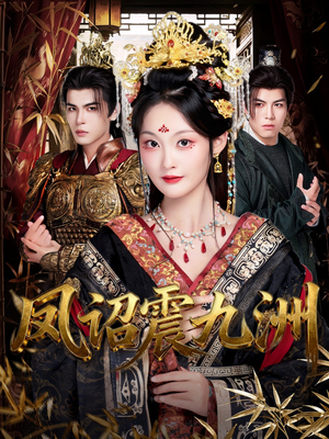 凤诏震九洲（66集）爆火短剧推荐