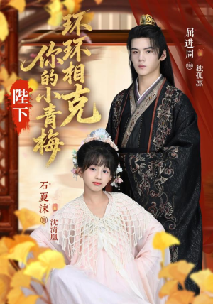 陛下你的小青梅环环相克（69集）短剧也太好看了