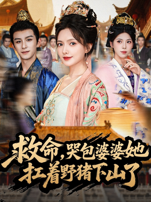 救命,哭包婆婆她扛着野猪下山了(80集) 救命,哭包婆婆她扛着野猪下山了(80集)最新火爆短剧