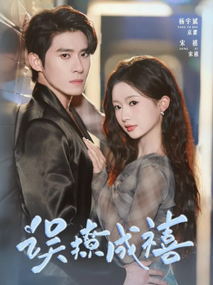 误撩成禧（80集）免费短剧完整版