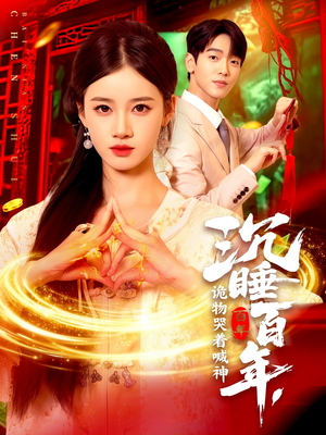 沉睡百年诡物哭着喊神（105集）无需会员免费看