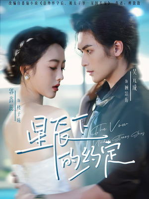 星辰下的约定（80集）爆款短剧推荐