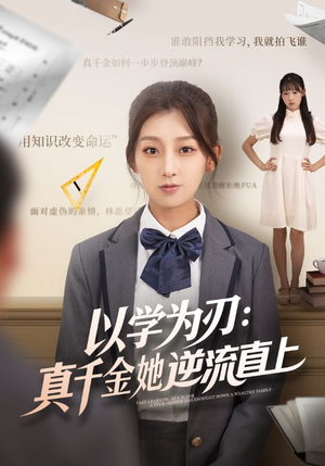 以学为刃真千金她逆流直上(86集) 以学为刃真千金她逆流直上(86集)全集都在这里了