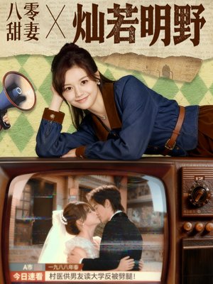 八零甜妻灿若明野（80集）短剧全集免费看