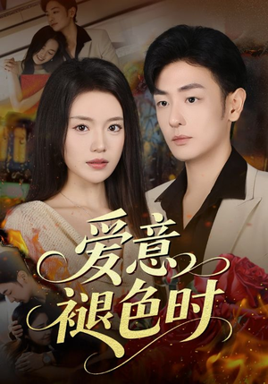 爱意褪色时（46集）短剧全集免费