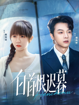 白首恨迟暮（78集）甜宠短剧追到爽