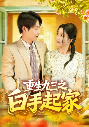 重生九三之白手起家(115集) 重生九三之白手起家(115集)短剧分享剧集