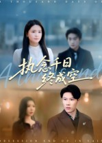 执念千日终成空（43集）最火爆的短剧