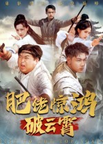 肥佬惊鸿破云霄（75集）热门了短剧