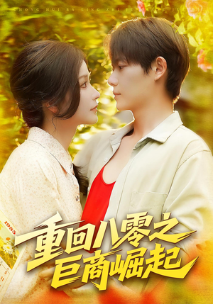 重回八零之巨商崛起(128集) 重回八零之巨商崛起(128集)免费短剧推荐