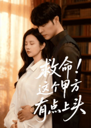 救命这个甲方有点上头（60集）快来看短剧