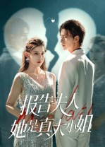 报告夫人她是真大小姐（54集）好看的短剧来了