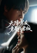 天降男友竟是我老板（30集）更新时间