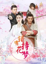 错有持花梦（36集）经典老剧免费看