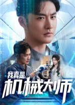 我真是机械大师（53集）新短剧推荐