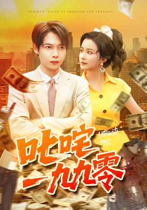 叱咤一九九零（101集）短剧追不停