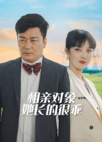 相亲对象她长的很乖（35集）古装短剧推荐