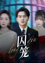 囚笼（72集）短剧太好看了