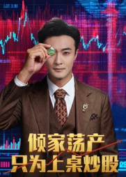 倾家荡产只为上桌炒股（61集）火爆短剧抢先看