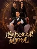 逆时父女之裂缝里的光（34集）免费短剧看全集