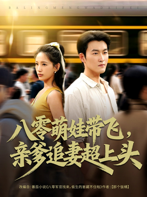 八零萌娃带飞，亲爹追妻超上头（81集）热门短剧追到爽
