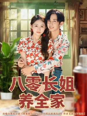 八零长姐养全家（81集）第一集