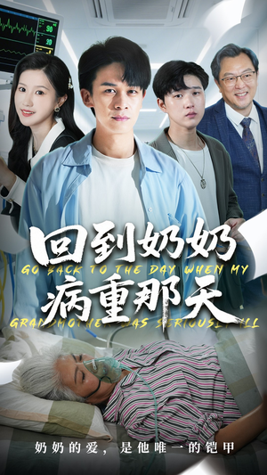 回到奶奶病重的那天（45集）大结局一气呵成