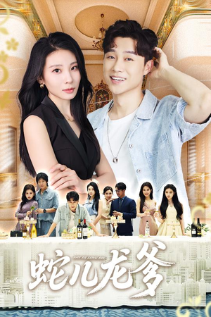 蛇儿龙爹(62集) 蛇儿龙爹(62集)第32集