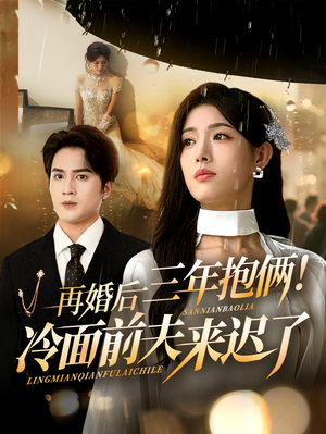 再婚后三年抱俩冷面前夫来迟了（63集）精彩的短剧