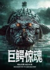 巨鳄惊魂（85集）在线看到大结局