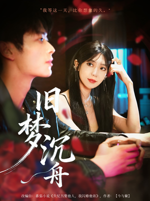 旧梦沉舟(71集) 旧梦沉舟(71集)今日最火短剧