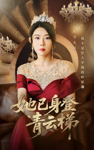 她已身登青云梯（70集）短剧推荐上热门