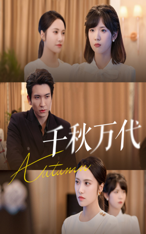 千秋万代（56集）全集一次看完