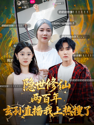 隐世修仙两百年玄孙直播我上热搜了（70集）短剧小说在线看