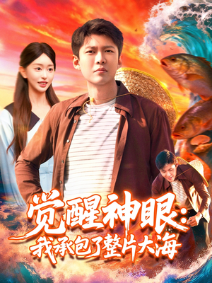 觉醒神眼我承包了整片大海（107集）短剧也太好看了