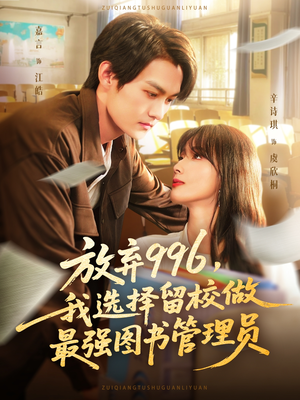 放弃996我选择留校做最强图书管理员（80集）短剧免费分享