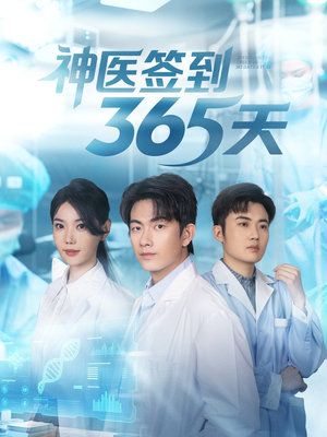 神医签到365天（79集）短剧太好看了