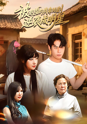 被退婚的我靠短剧逆袭成明星（12集）短剧完整版免费