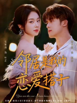 邻居是我的恋爱搭子（80集）短剧解说全集