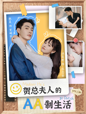 贺总夫人的AA制生活(75集) 贺总夫人的AA制生活(75集)短剧完整版免费