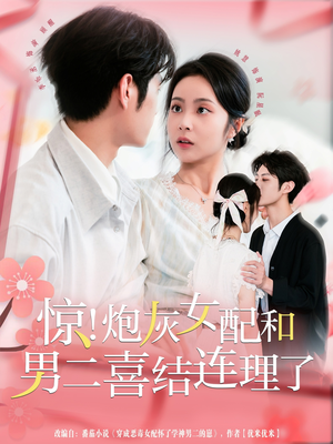 惊!炮灰女配和男二喜结连理了(91集) 惊!炮灰女配和男二喜结连理了(91集)热门短剧来袭