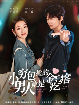 小穷包捡的男人竟是金疙瘩(81集) 小穷包捡的男人竟是金疙瘩(81集)最新上映的短剧
